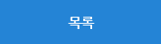 목록