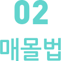 매몰법