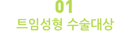 트임성형 수술대상
